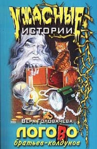 Вера Головачева - Логово братьев-колдунов