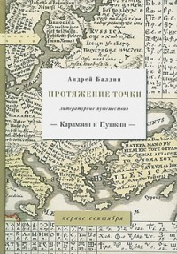 Андрей Балдин - Протяжение точки. Литературные путешествия. Карамзин и Пушкин.