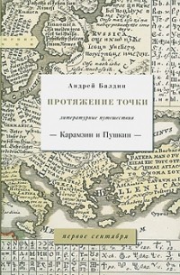 Андрей Балдин - Протяжение точки. Литературные путешествия. Карамзин и Пушкин