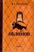 Иван Гончаров - Обломов