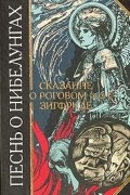 Песнь о Нибелунгах. Сказание о роговом Зигфриде.