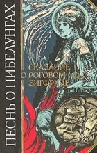 - - Песнь о Нибелунгах. Сказание о роговом Зигфриде. (сборник)