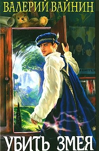 Вайнин Валерий - Убить змея