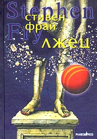 Стивен Фрай - Лжец
