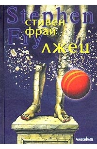 Лжец