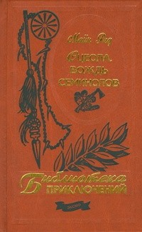 Томас Майн Рид - Оцеола, вождь Семинолов