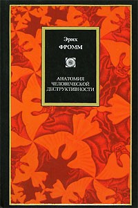 Эрих Фромм - Анатомия человеческой деструктивности