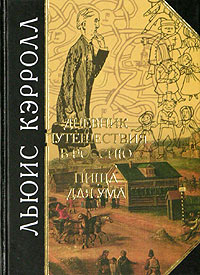 Льюис Кэрролл - Дневник путешествия в Россию. Пища для ума (сборник)