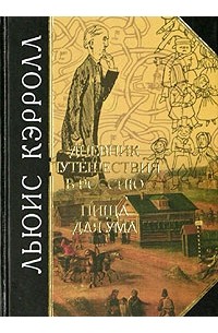 Льюис Кэрролл - Дневник путешествия в Россию. Пища для ума (сборник)