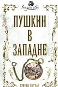 Серена Витале - Пушкин в западне