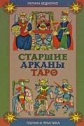 Галина Бедненко - Старшие арканы таро. Теория и практика