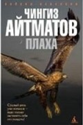 Чингиз Айтматов - Плаха. Материнское поле (сборник)