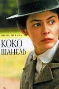 Анри Гидель - Коко Шанель