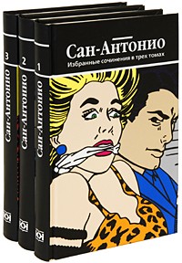 Сан-Антонио - Избранные сочинения в 3 томах (сборник)