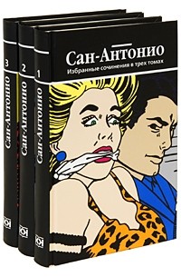Сан-Антонио - Сан-Антонио.  Избранные сочинения в 3 томах. (сборник)