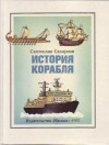 Святослав Сахарнов - История Корабля