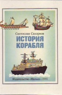 Святослав Сахарнов - История Корабля