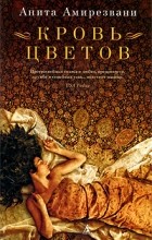Анита Амирезвани - Кровь цветов