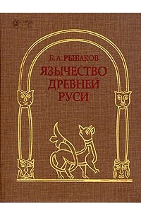 Б.А. Рыбаков - Язычество Древней Руси