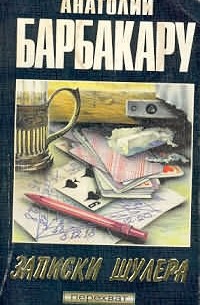 Записки шулера