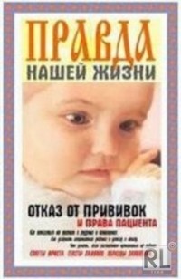 Йылмаз Н.А - Отказ от прививок и права пациента