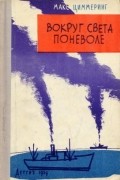 Вокруг света поневоле