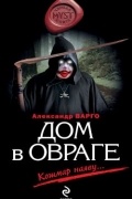 Александр Варго - Дом в овраге