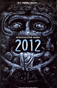 Александр Попов - Пророчества майя. 2012