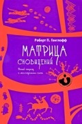 Роберт П. Гонглофф - Матрица сновидений. Новый подход в исследовании снов (сборник)