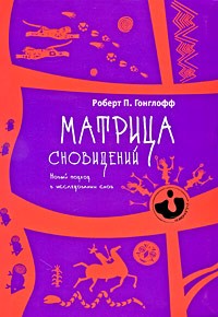 Роберт П. Гонглофф - Матрица сновидений. Новый подход в исследовании снов (сборник)