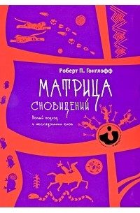 Роберт П. Гонглофф - Матрица сновидений. Новый подход в исследовании снов (сборник)