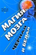 Магия мозга, черная и белая