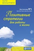  - Позитивные стратегии для работы и жизни