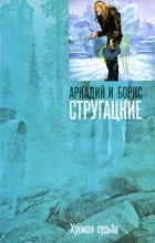 Аркадий и Борис Стругацкие - Хромая судьба