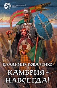 Владимир Коваленко - Камбрия — навсегда!