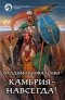 Владимир Коваленко - Камбрия — навсегда!