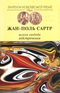 Жан-Поль Сартр - Шляхи свободи. Відстрочення