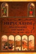 Татьяна Носенко - Иерусалим. Три религии - три мира