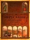 Татьяна Носенко - Иерусалим. Три религии - три мира