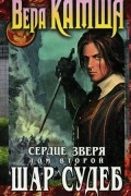 Вера Камша - Сердце Зверя. Том 2. Шар Судеб