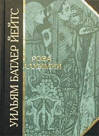 Уильям Батлер Йейтс - Роза алхимии (сборник)