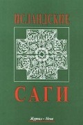  - Исландские саги. Том 2