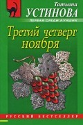 Татьяна Устинова - Третий четверг ноября (сборник)