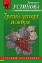 Татьяна Устинова - Третий четверг ноября (сборник)