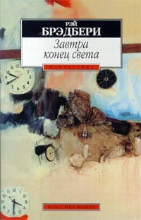 Рэй Брэдбери - Завтра конец света