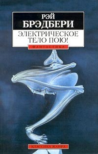 Рэй Брэдбери - Электрическое тело пою! Рассказы