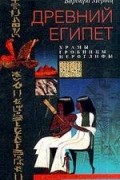 Барбара Мертц - Древний Египет. Храмы, гробницы, иероглифы