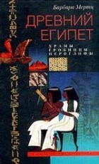 Барбара Мертц - Древний Египет. Храмы, гробницы, иероглифы