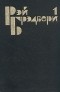 Рэй Брэдбери - Избранные сочинения в трех томах. Том 1. Марсианские хроники. 451 градус по Фаренгейту (сборник)