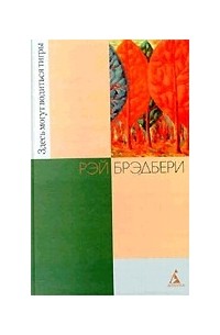 Здесь могут водиться тигры